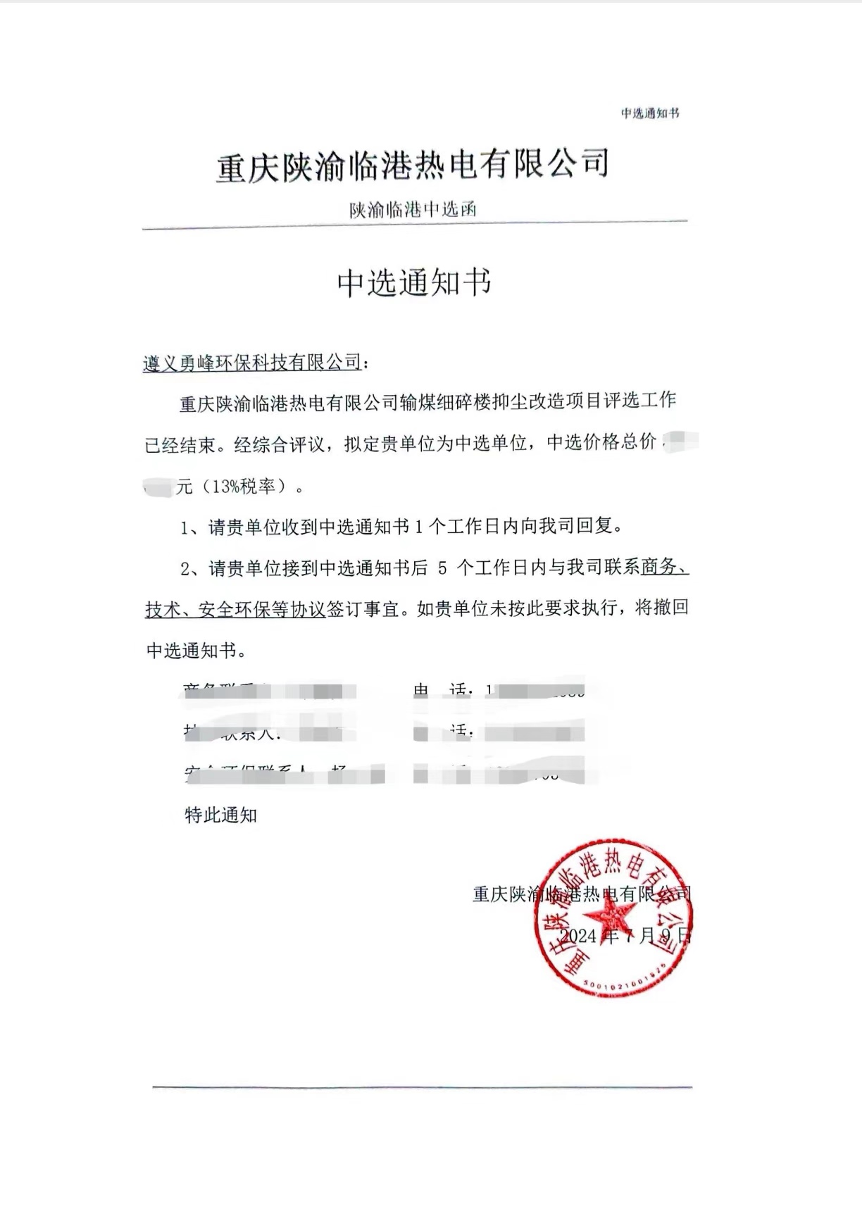 本公司中選重慶陜渝臨港熱電有限公司細(xì)碎樓抑塵改造項(xiàng)目EPC總承包。