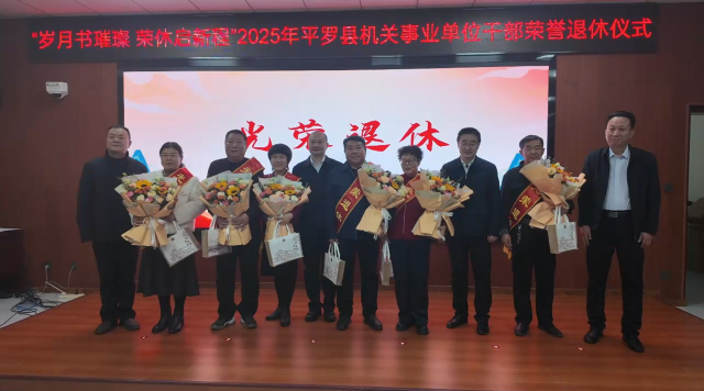 平羅縣舉行2025年機(jī)關(guān)事業(yè)單位干部榮譽(yù)退休儀式